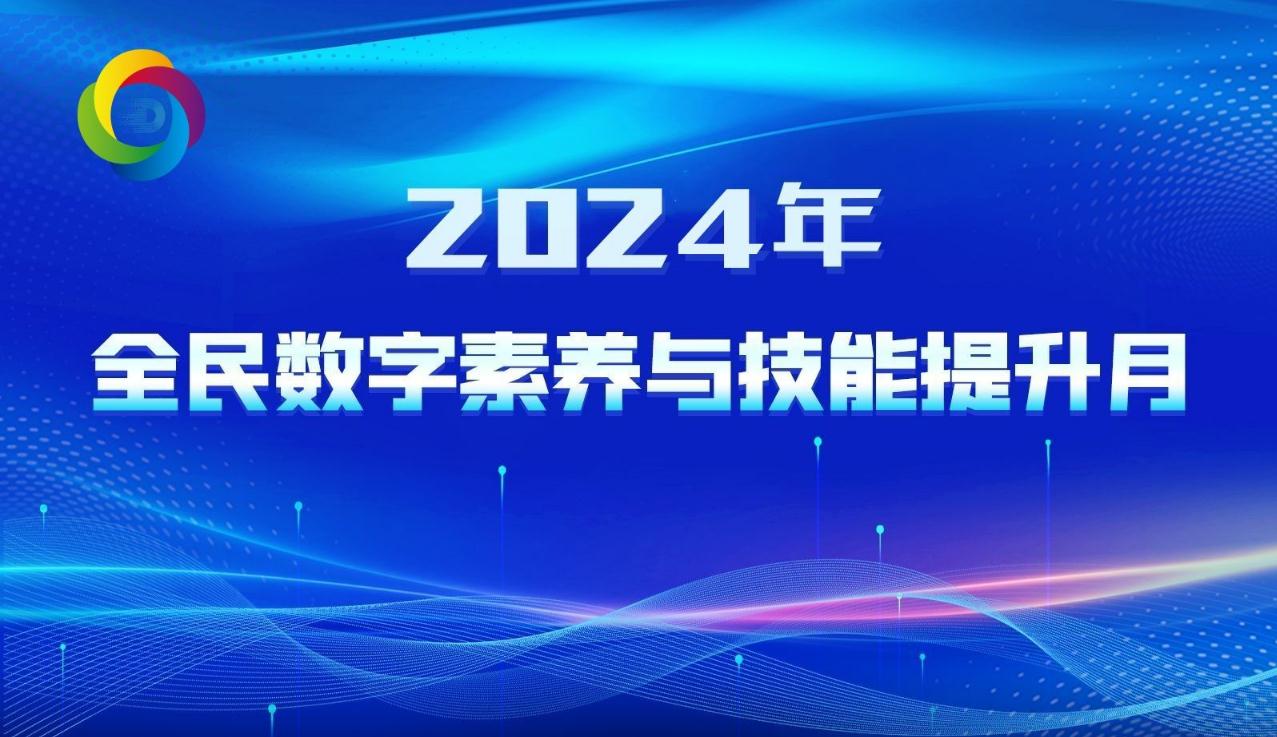 2024年全民數字素養與技能提升月